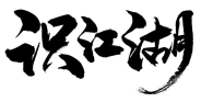 识江湖