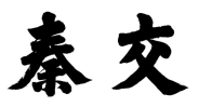 秦交