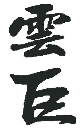 云巨