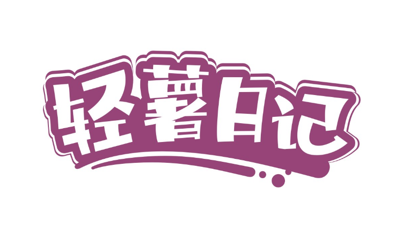 轻薯日记
