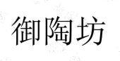 御陶坊