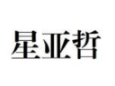 星亚哲