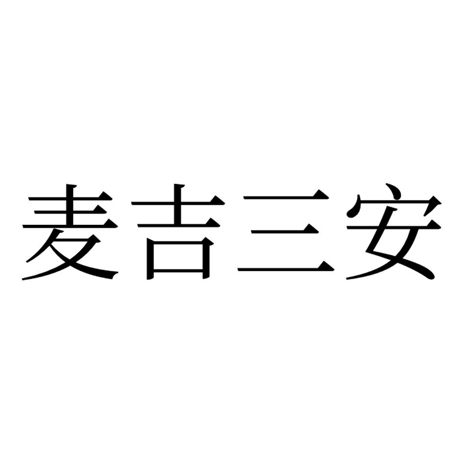 麦吉三安