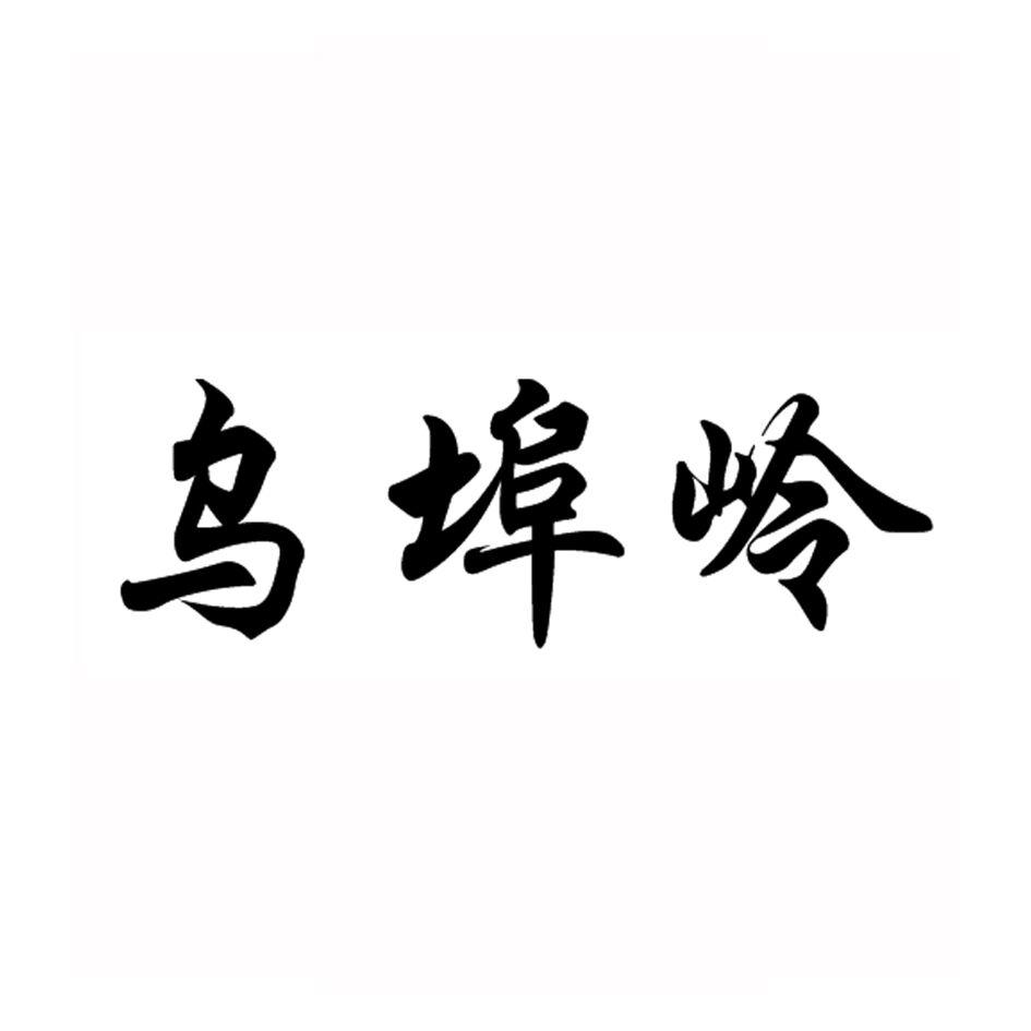 乌埠岭
