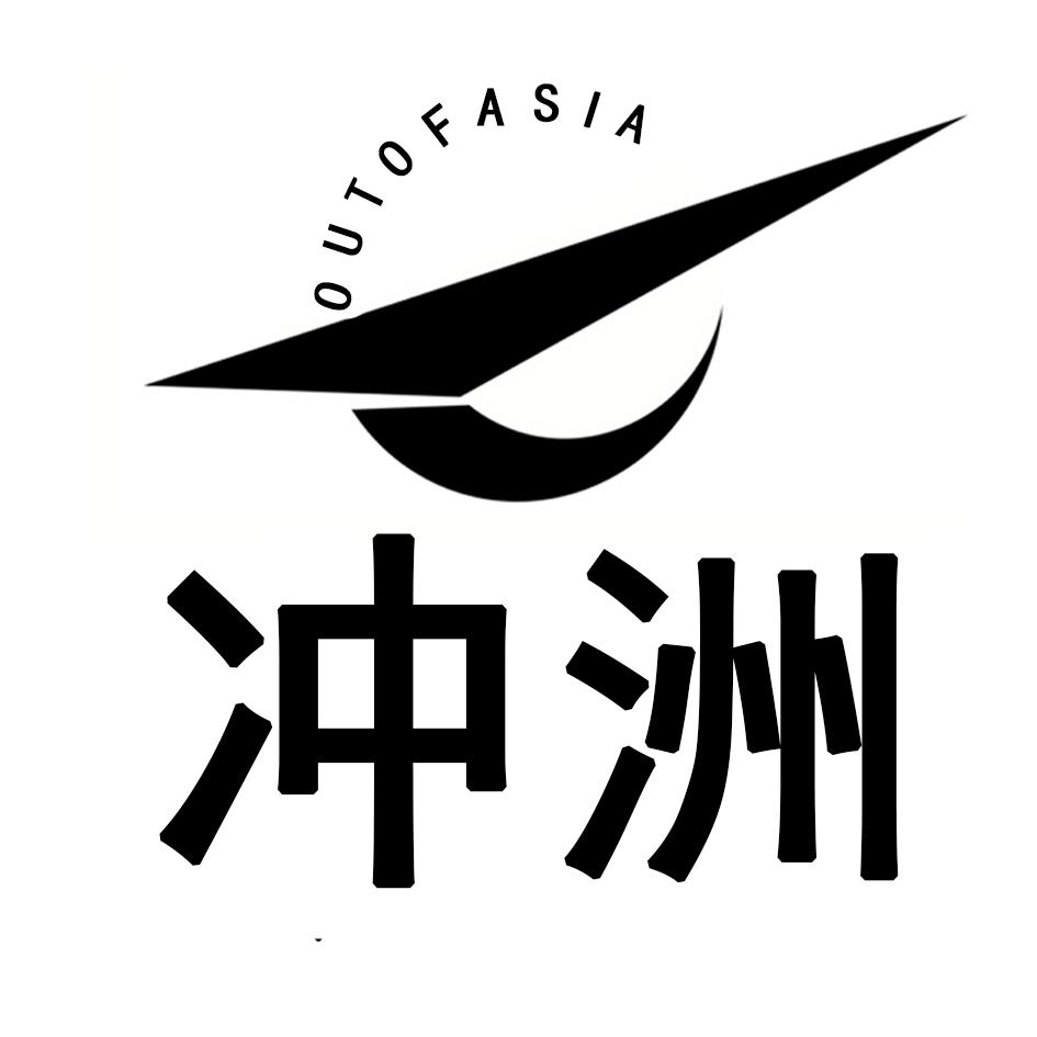 冲洲 OUTOFASIA