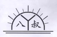 八叔