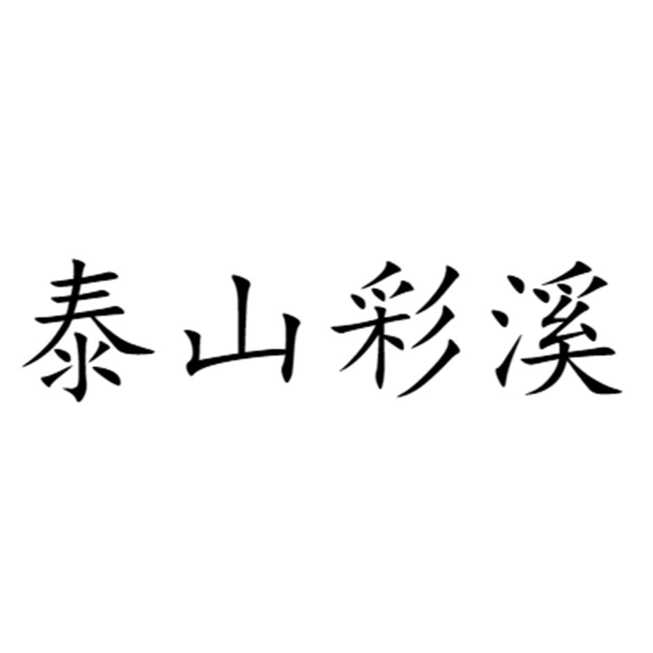 泰山彩溪