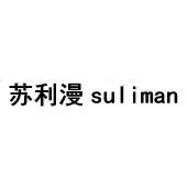 苏利漫