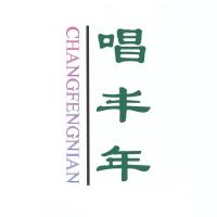 唱丰年
