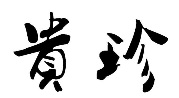 贵珍