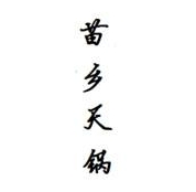 苗乡天锅
