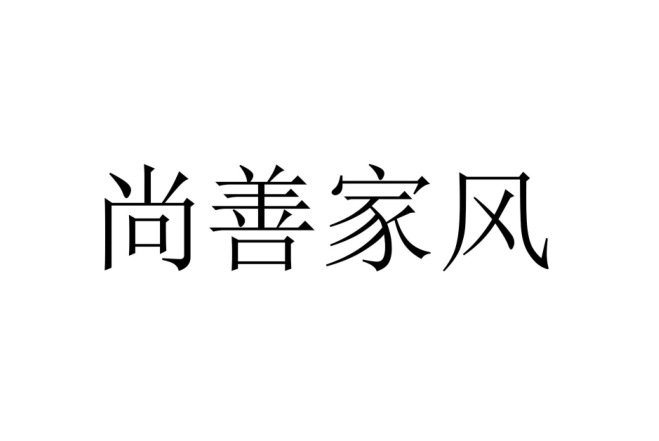 尚善家风
