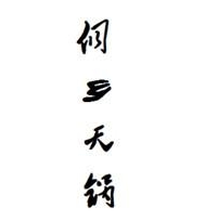 侗乡天锅