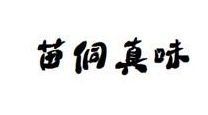 苗侗真味