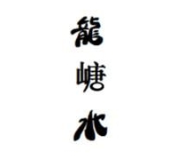 龙嵣水