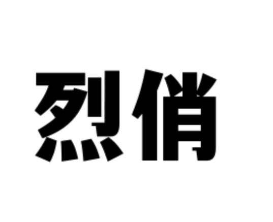 烈俏