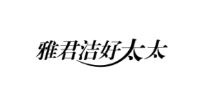 雅君洁好太太