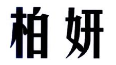 柏妍