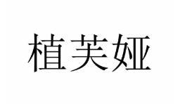 植芙娅