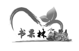 书果林