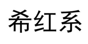 希红系