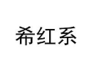 希红系