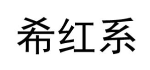 希红系