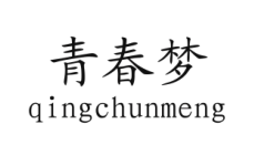 青春梦