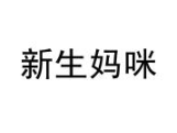 新生妈咪