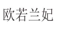 欧若兰妃