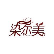 染尔美