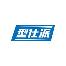 型仕派