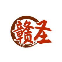 赣圣