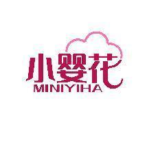 小婴花 MINIYIHA