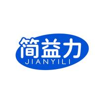 简益力JIANYILI