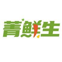 菁鲜生