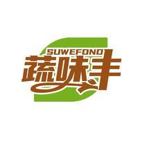 蔬味丰 SUWEFOND