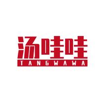 汤哇哇