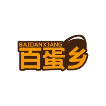 百蛋乡BAIDANXIANG