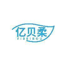 亿贝柔