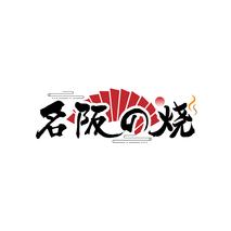 名阪烧