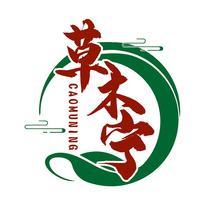 草木宁