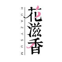 花滋香 HUAZYSUM