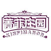菁菲庄园 KINFIMANOR
