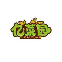 亿菜园