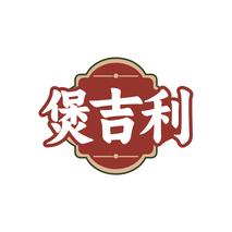 煲吉利