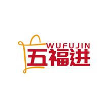 五福进WUFUJIN