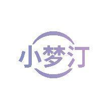 小梦汀