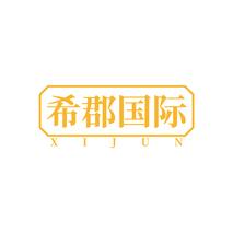 希郡国际