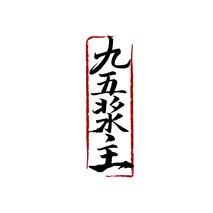 九五浆主